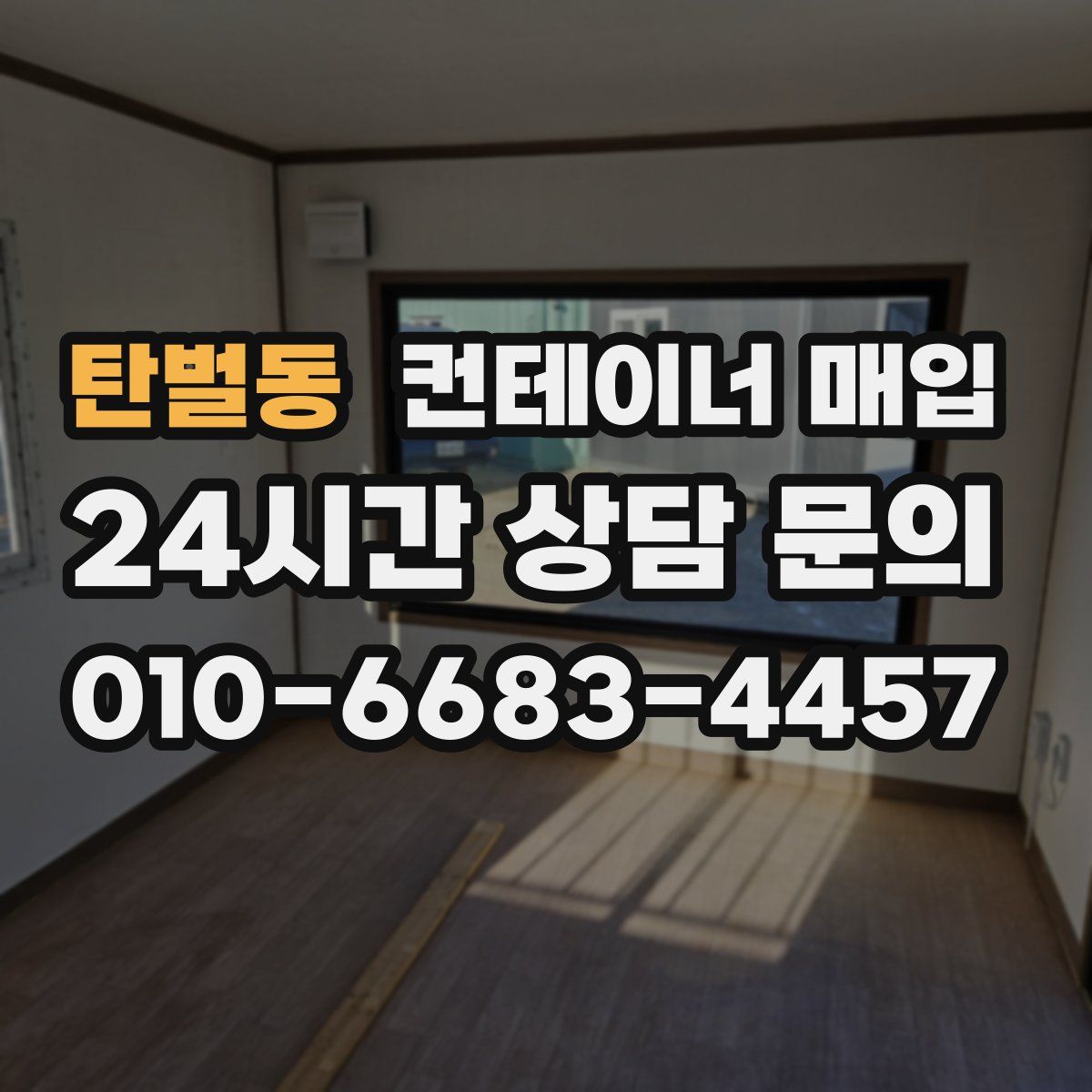 탄벌동 컨테이너 매입
