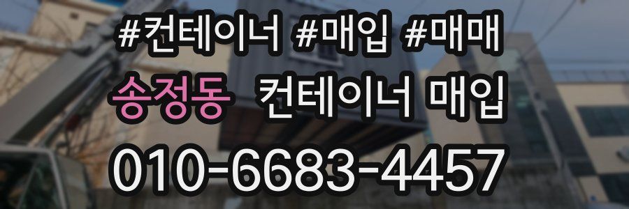송정동 컨테이너 매입