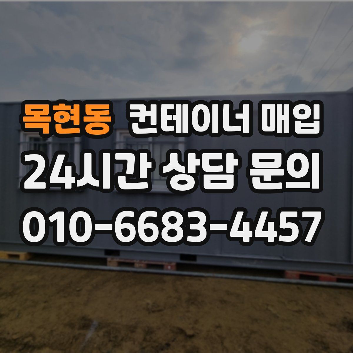 목현동 컨테이너 매입