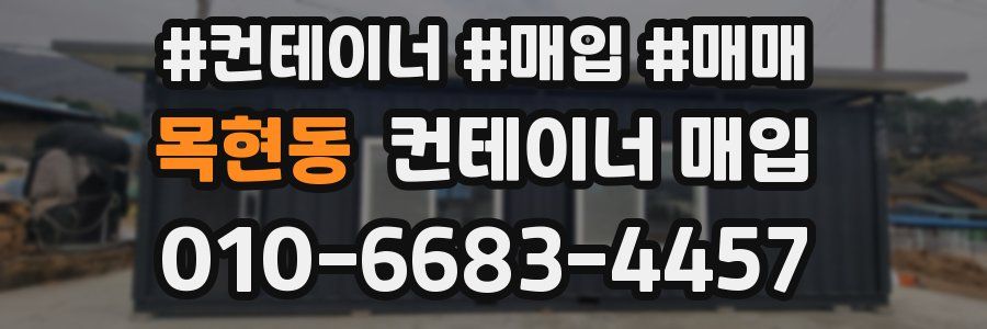목현동 컨테이너 매입