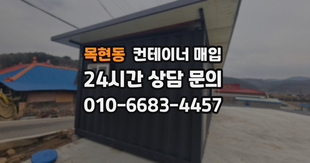 목현동 컨테이너 매입