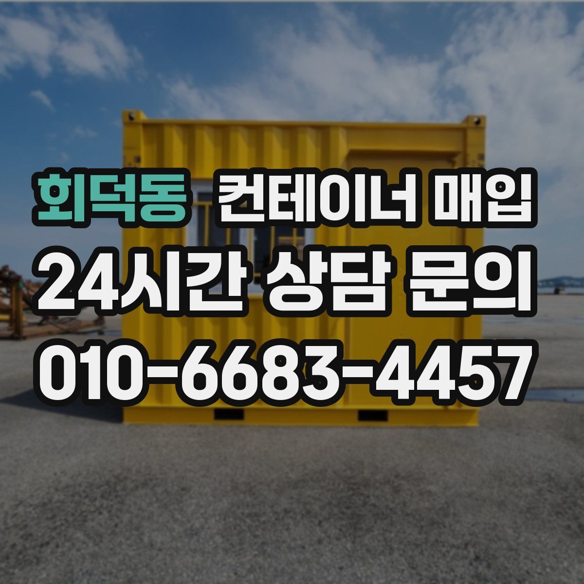 회덕동 컨테이너 매입