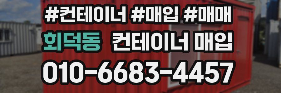 회덕동 컨테이너 매입