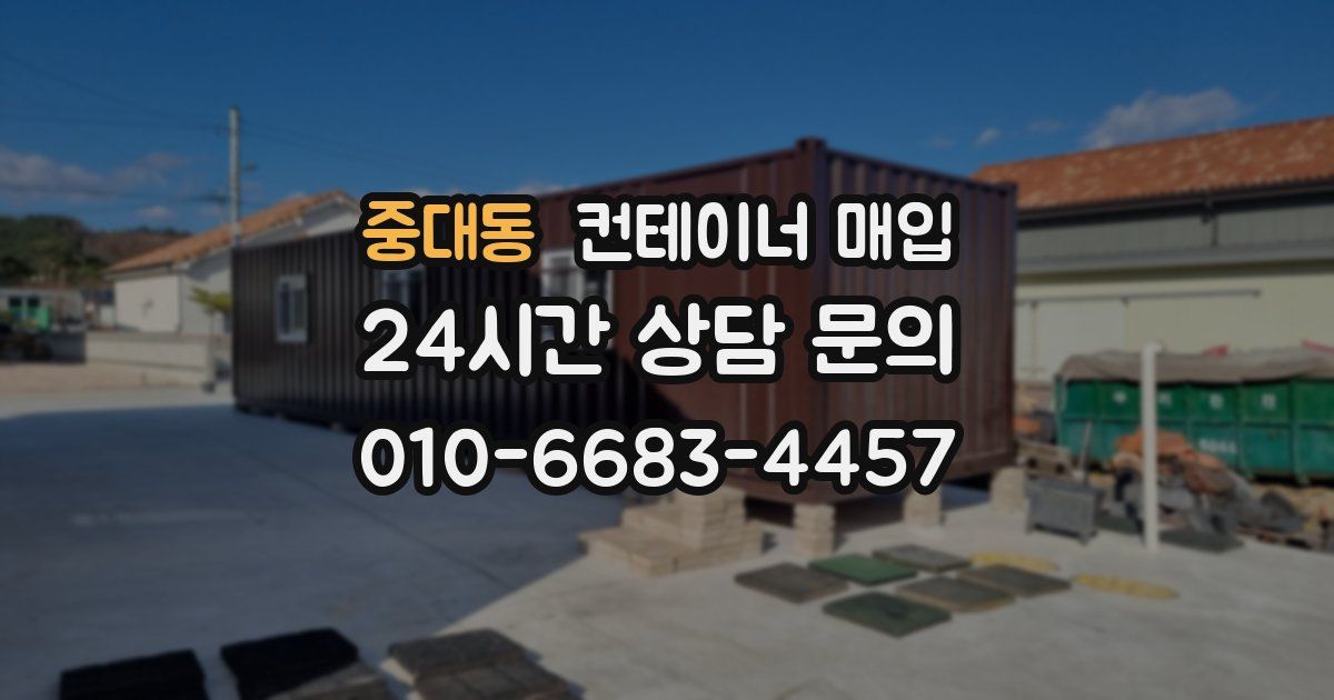 중대동 컨테이너 매입