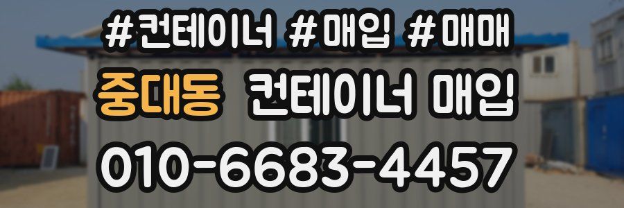 중대동 컨테이너 매입