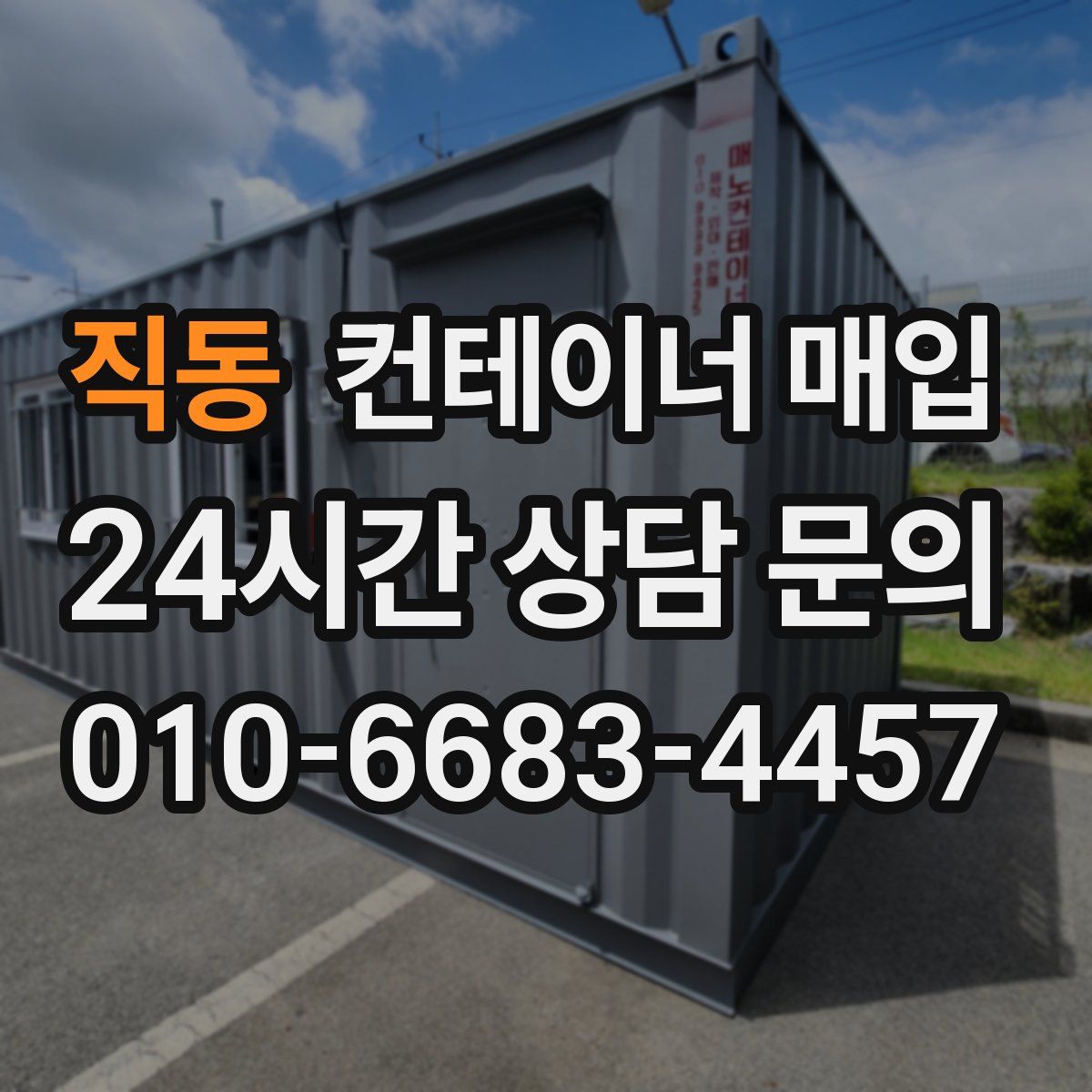 직동 컨테이너 매입