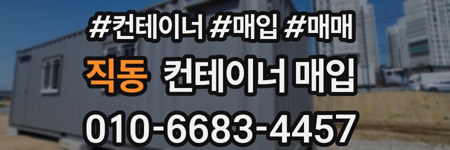 직동 컨테이너 매입
