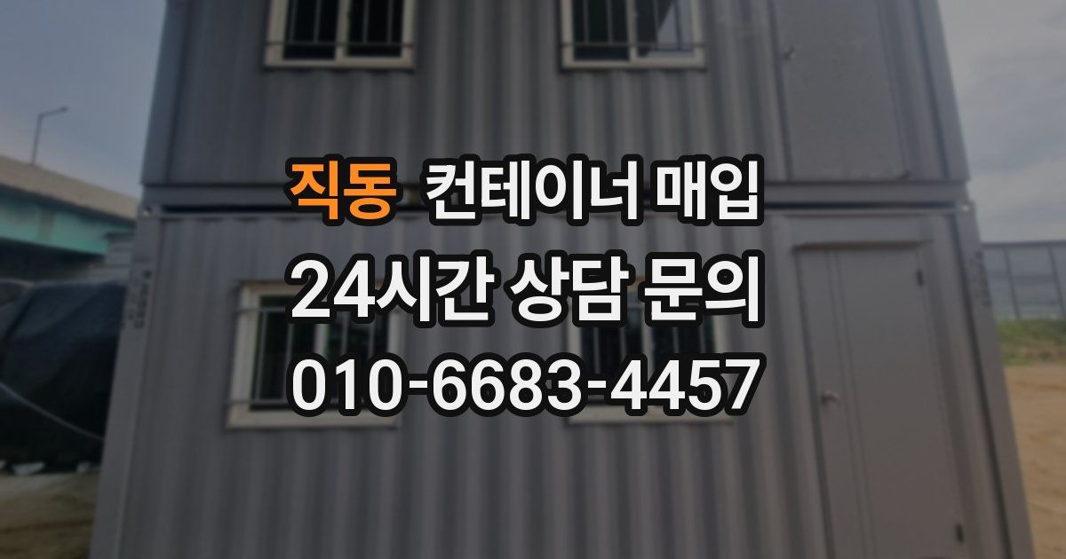 직동 컨테이너 매입