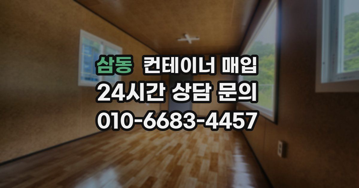 삼동 컨테이너 매입