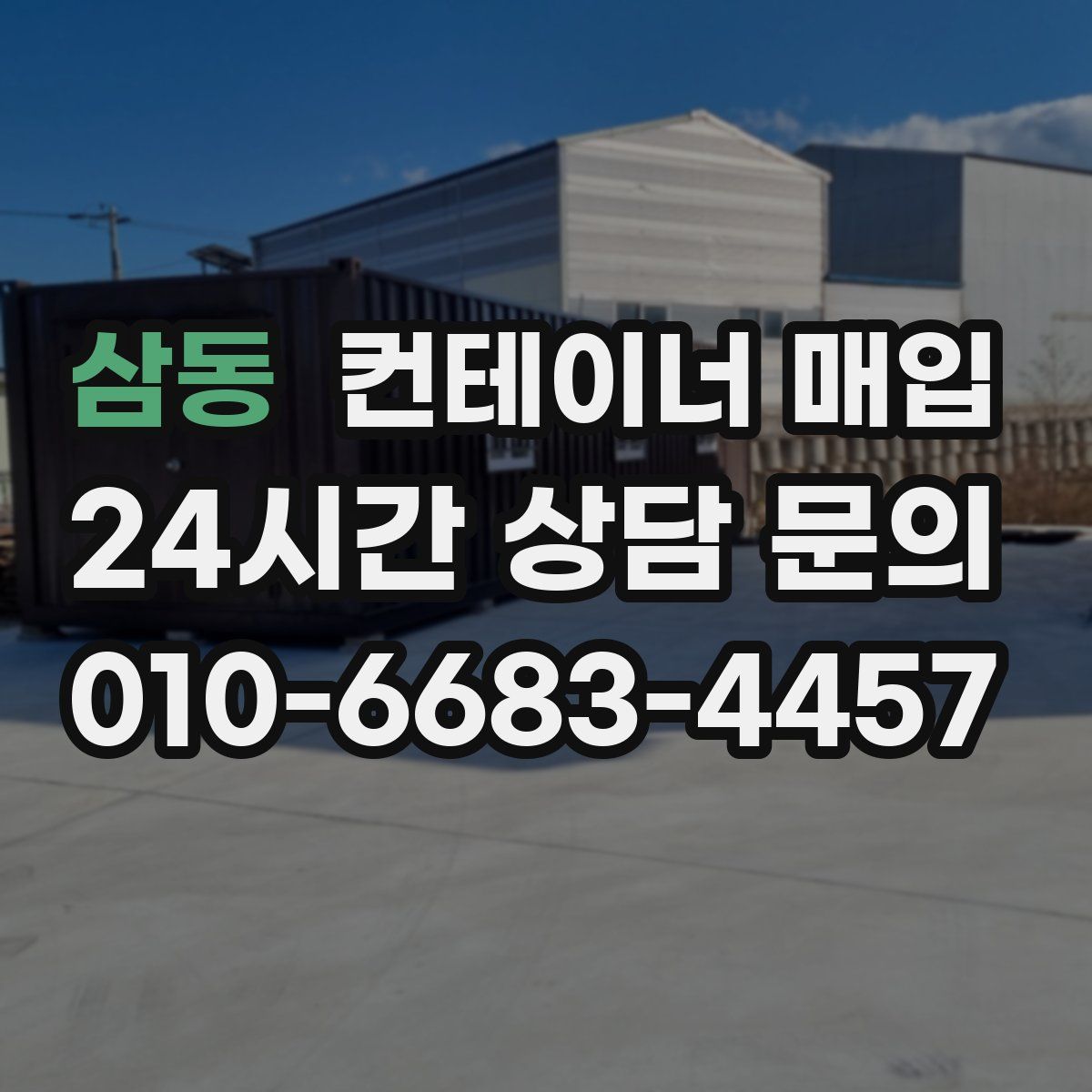 삼동 컨테이너 매입