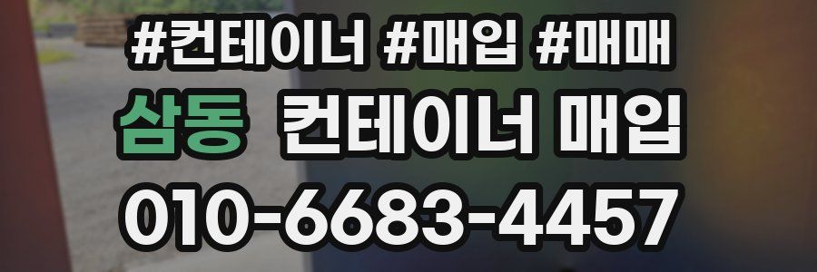 삼동 컨테이너 매입