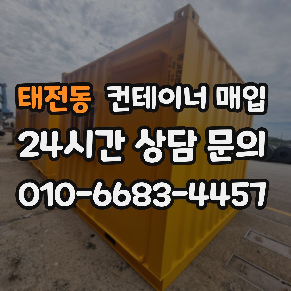 태전동 컨테이너 매입