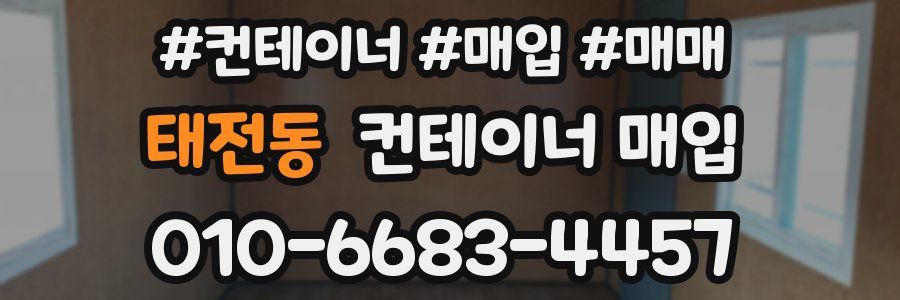 태전동 컨테이너 매입
