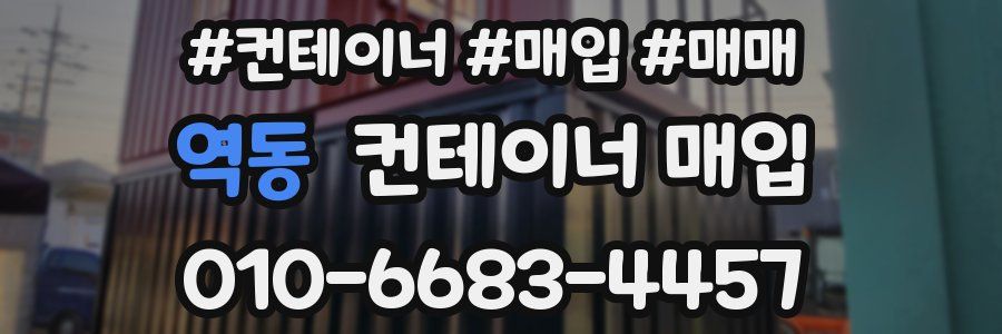역동 컨테이너 매입