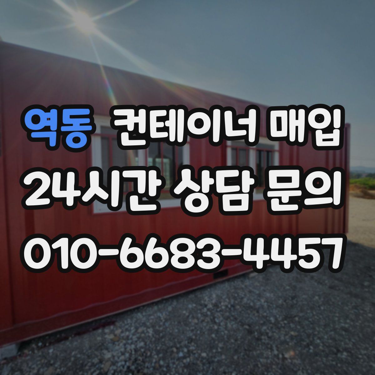 역동 컨테이너 매입