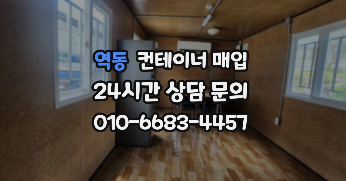 역동 컨테이너 매입