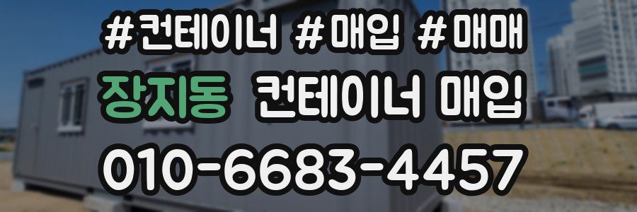 장지동 컨테이너 매입