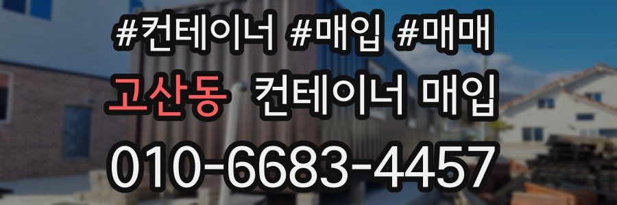 고산동 컨테이너 매입