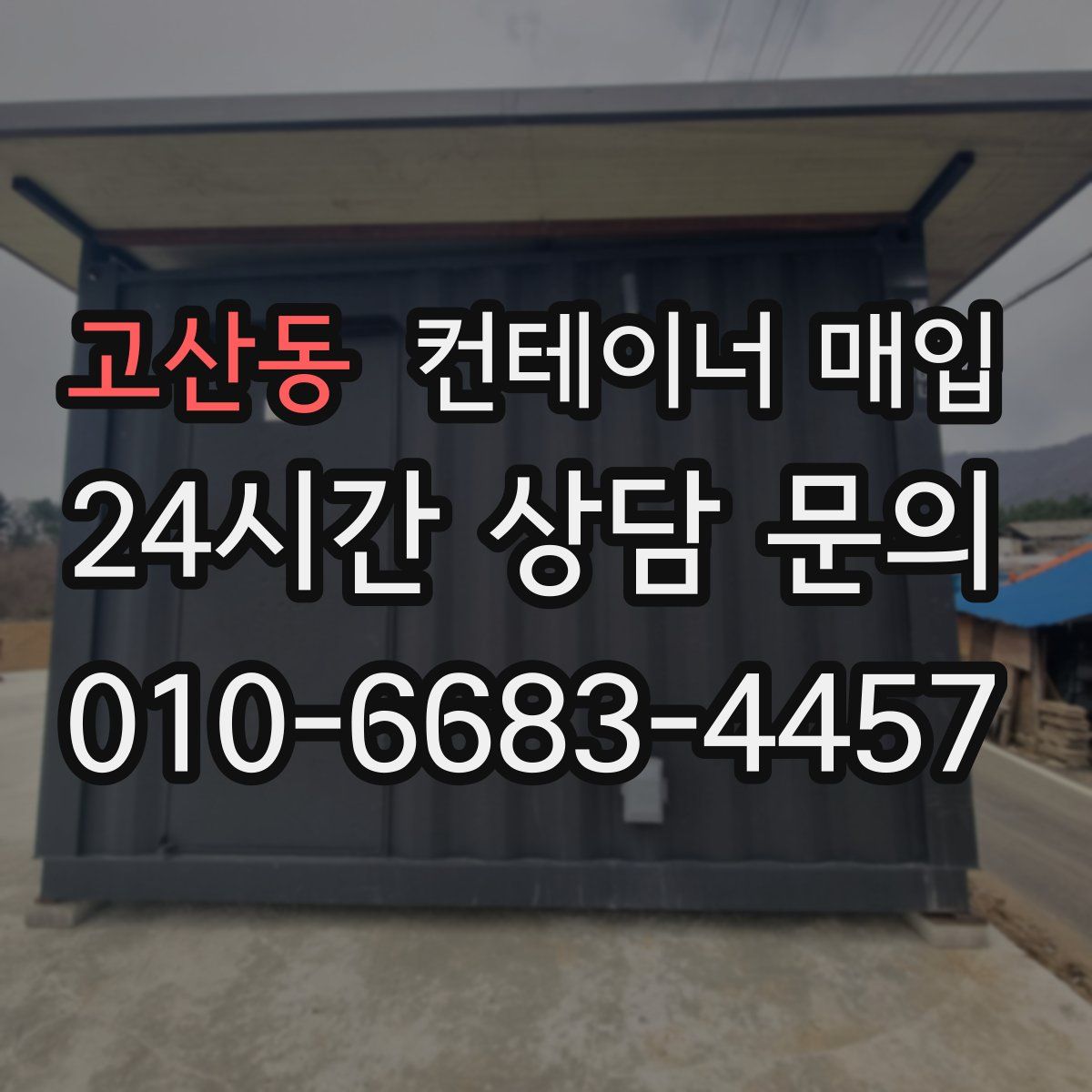 고산동 컨테이너 매입