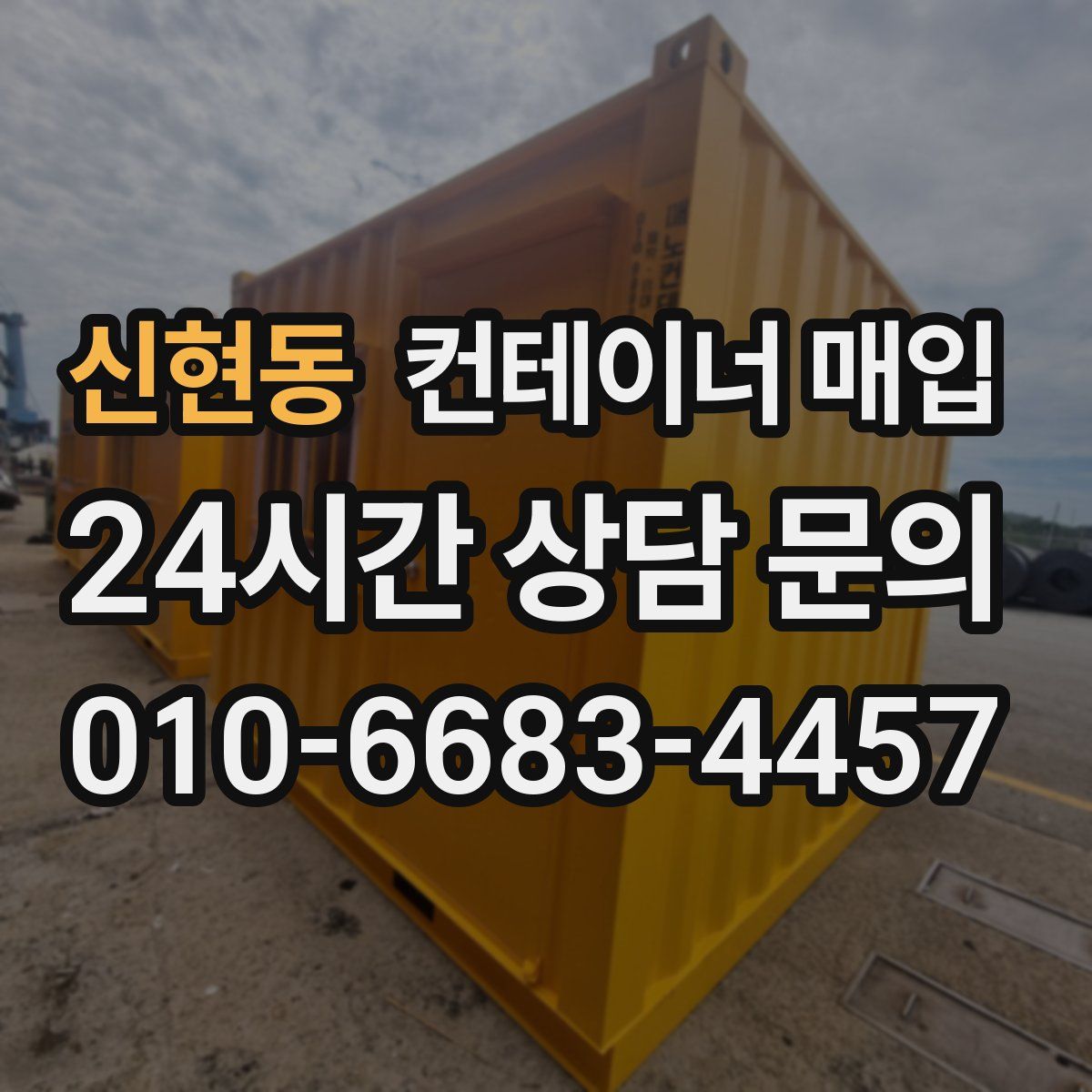 신현동 컨테이너 매입
