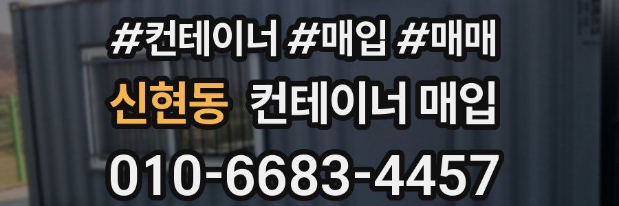 신현동 컨테이너 매입