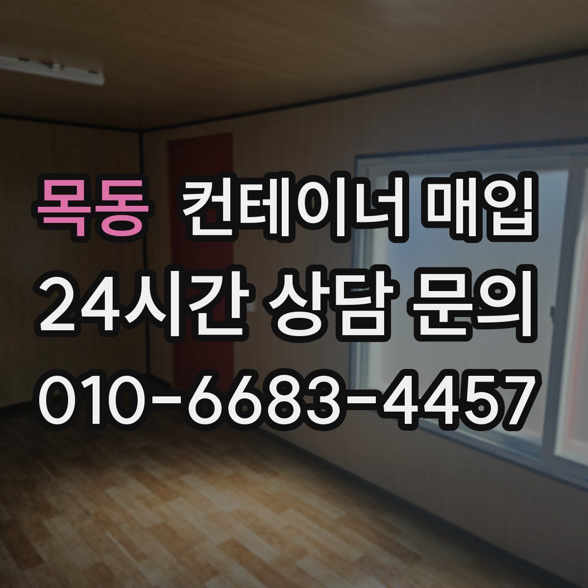 목동 컨테이너 매입