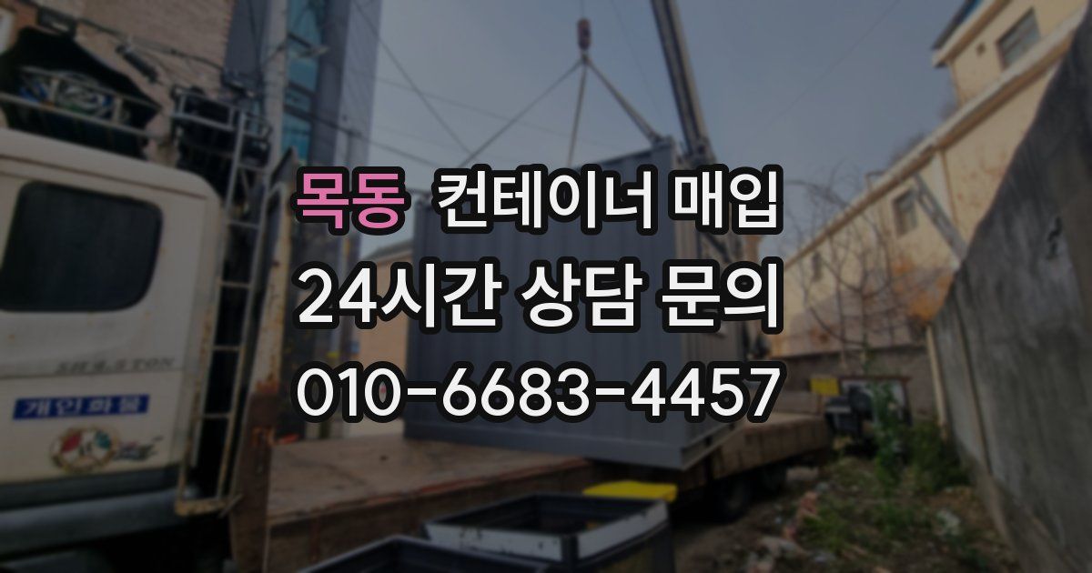 목동 컨테이너 매입