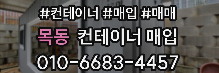 목동 컨테이너 매입