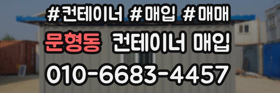 문형동 컨테이너 매입