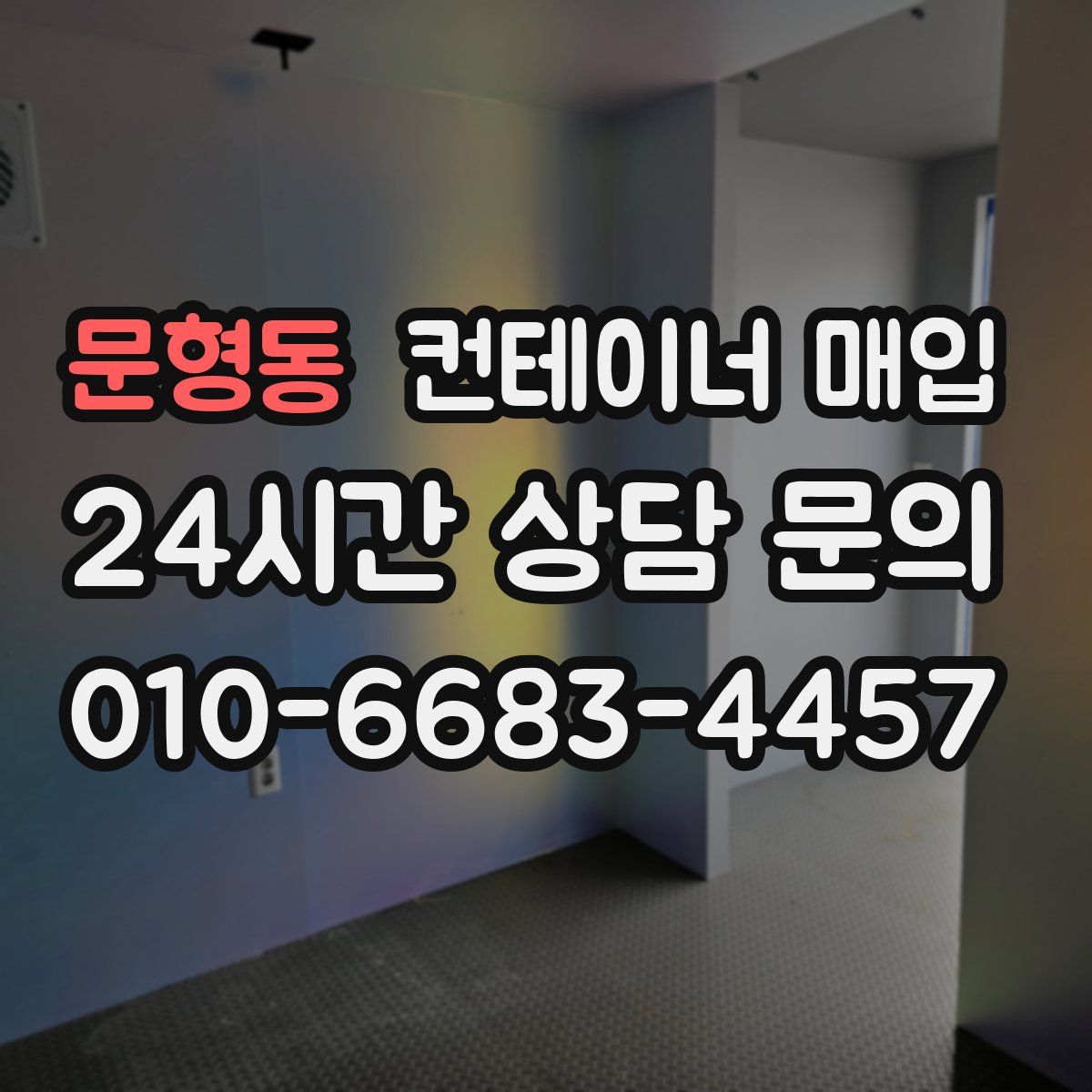 문형동 컨테이너 매입