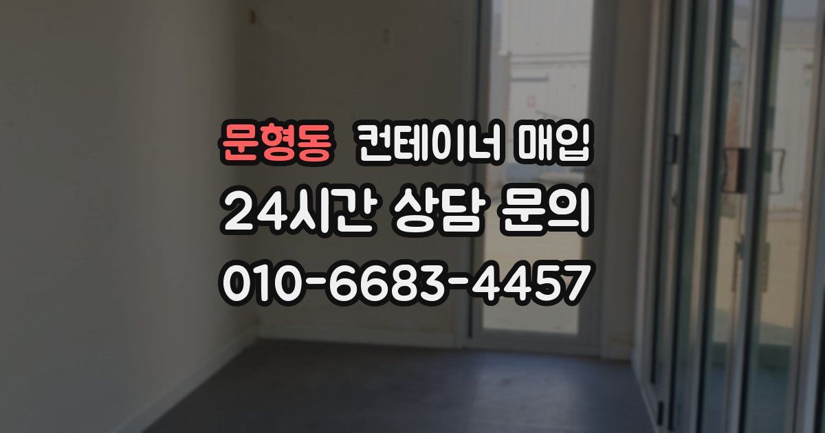 문형동 컨테이너 매입