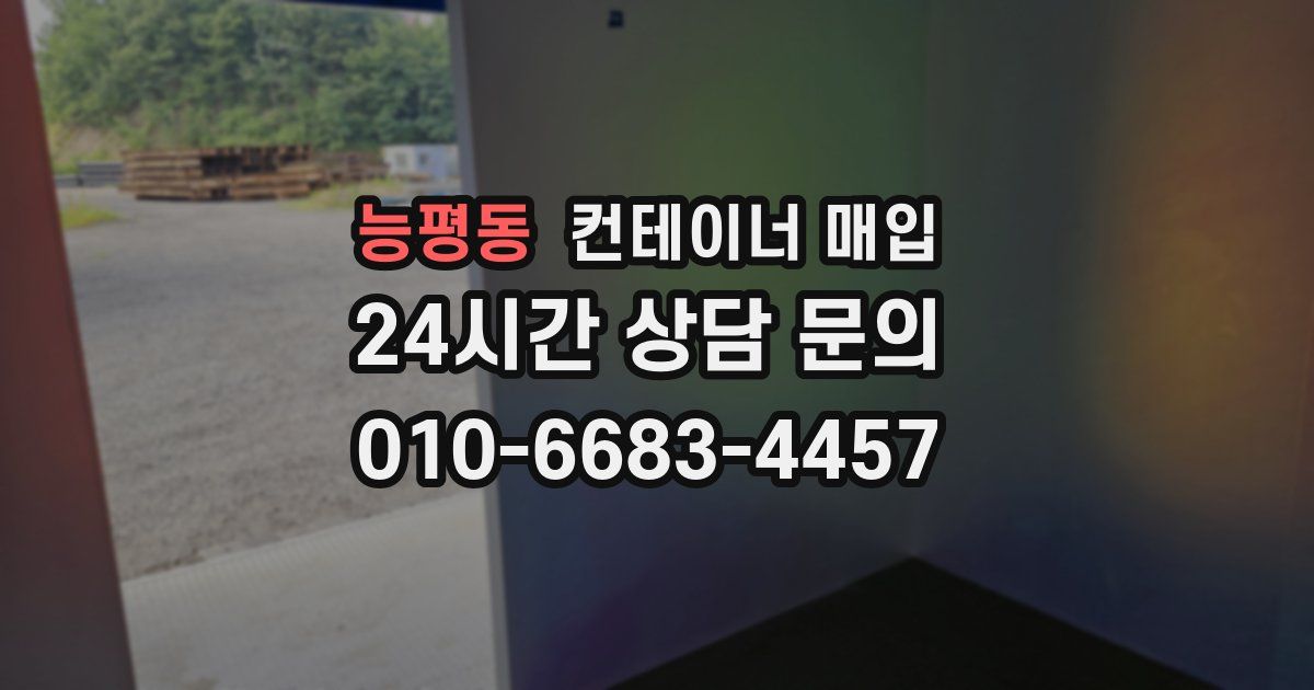 능평동 컨테이너 매입