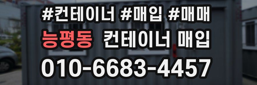 능평동 컨테이너 매입