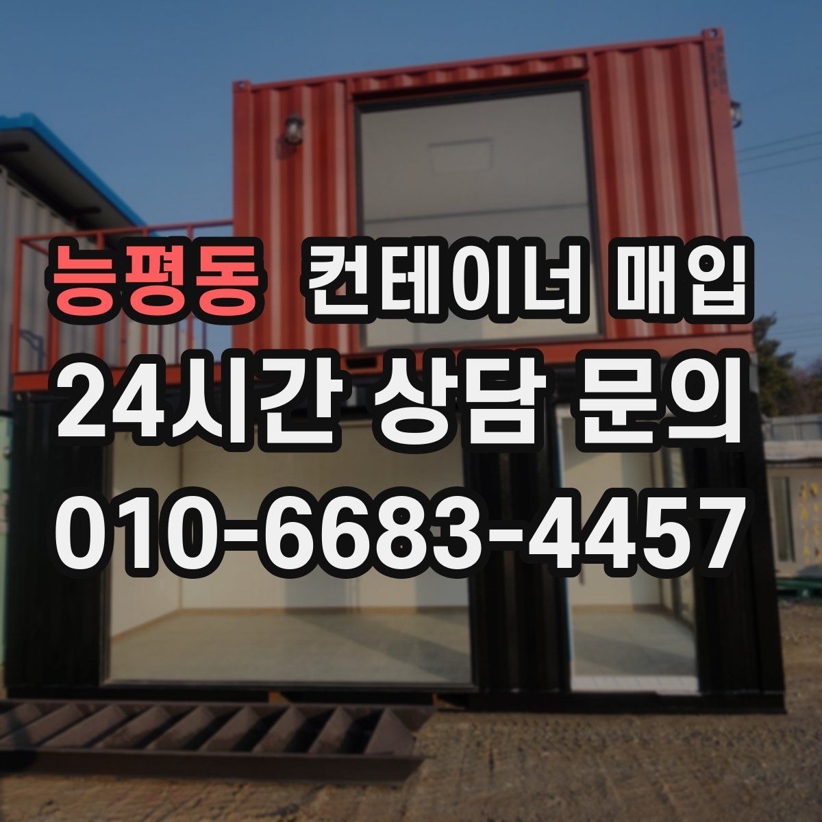 능평동 컨테이너 매입
