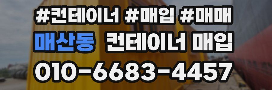 매산동 컨테이너 매입