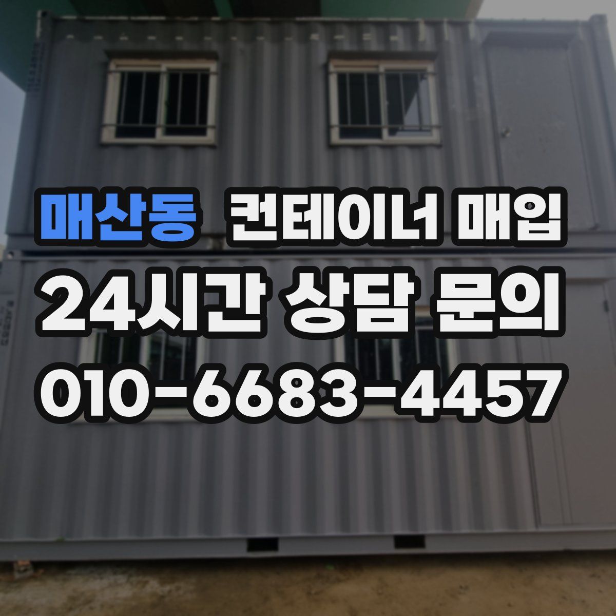 매산동 컨테이너 매입