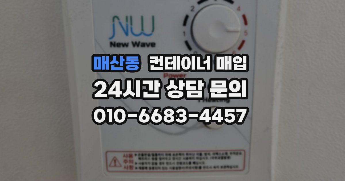 매산동 컨테이너 매입