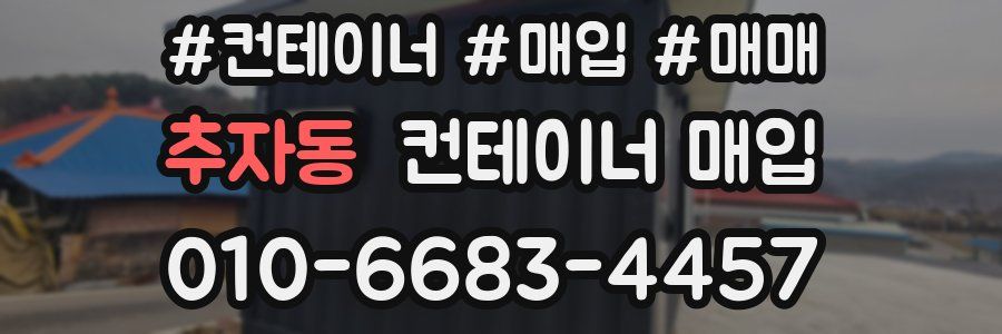 추자동 컨테이너 매입