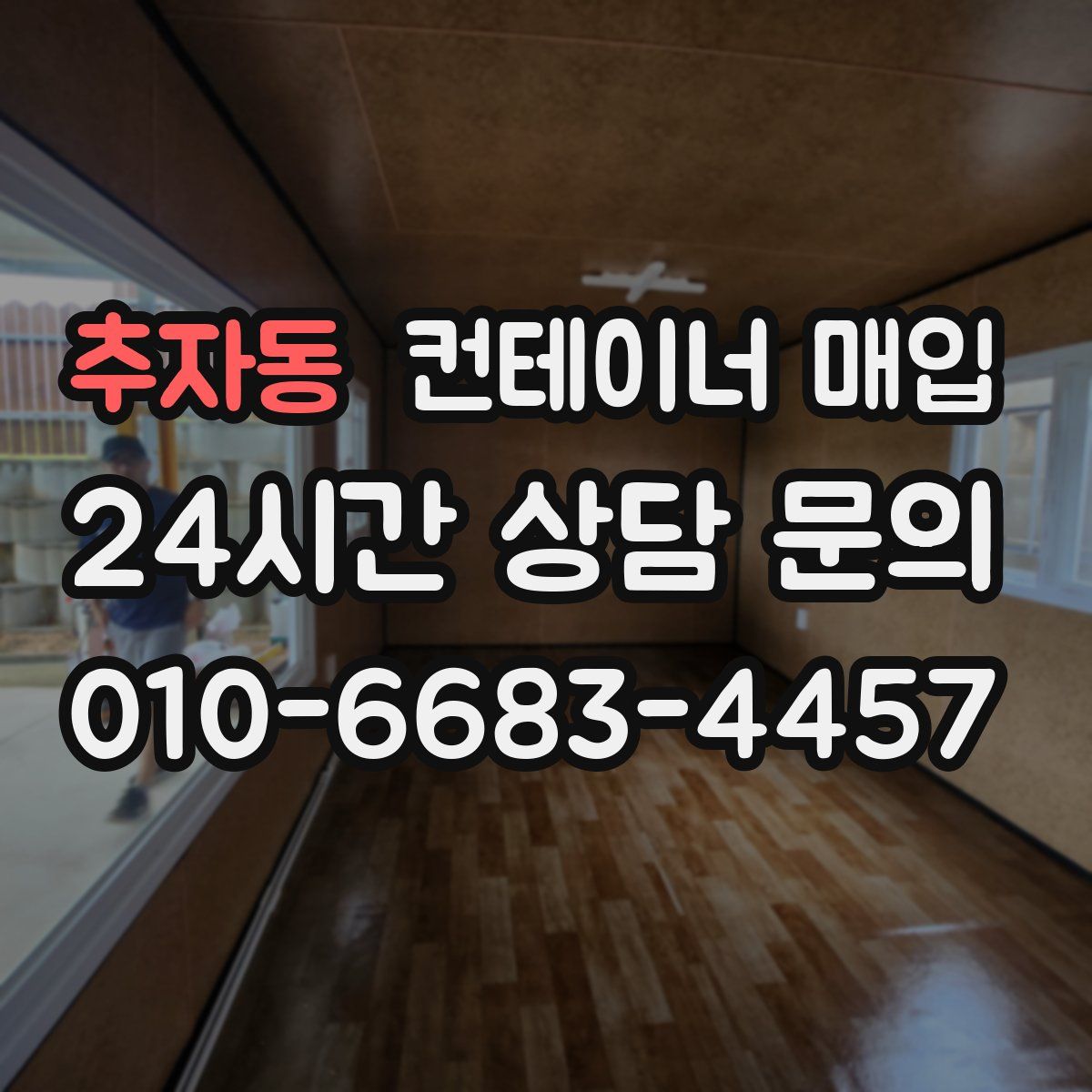 추자동 컨테이너 매입
