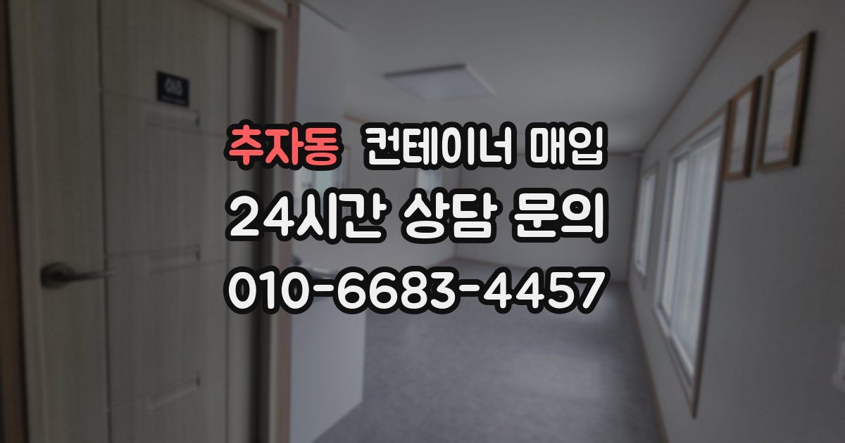 추자동 컨테이너 매입