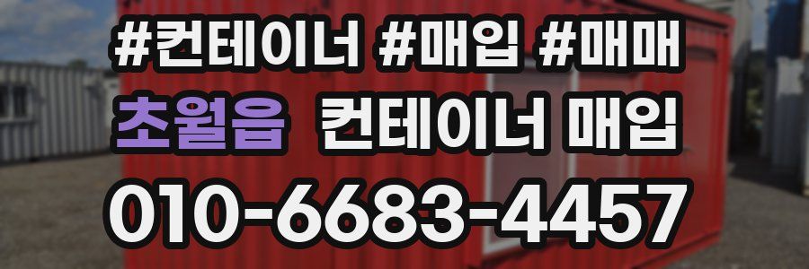 초월읍 컨테이너 매입