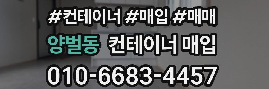 양벌동 컨테이너 매입