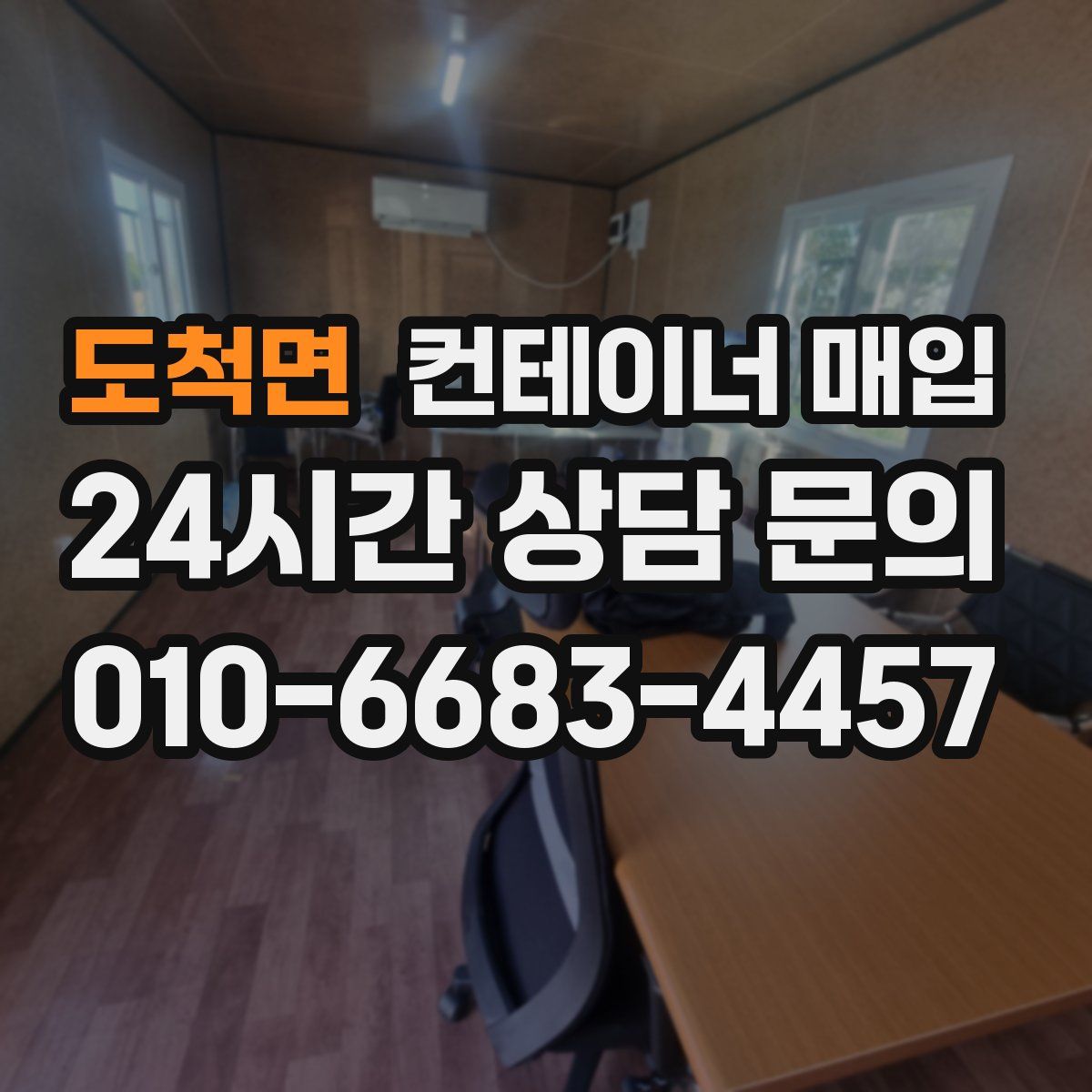 도척면 컨테이너 매입