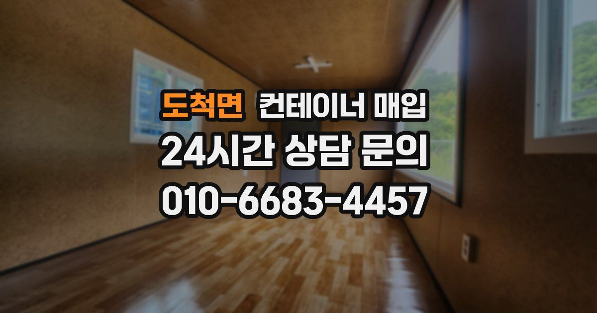 도척면 컨테이너 매입