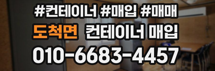 도척면 컨테이너 매입