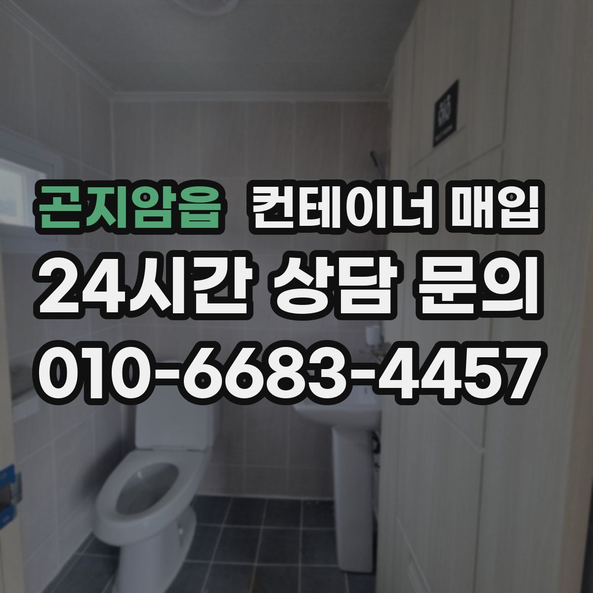 곤지암읍 컨테이너 매입