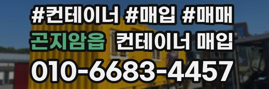 곤지암읍 컨테이너 매입
