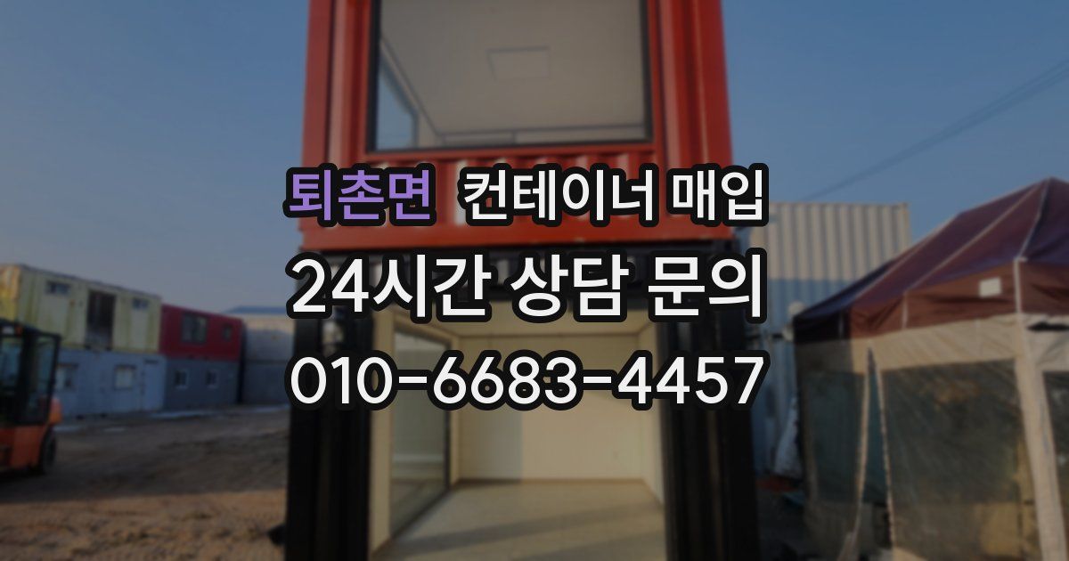 퇴촌면 컨테이너 매입