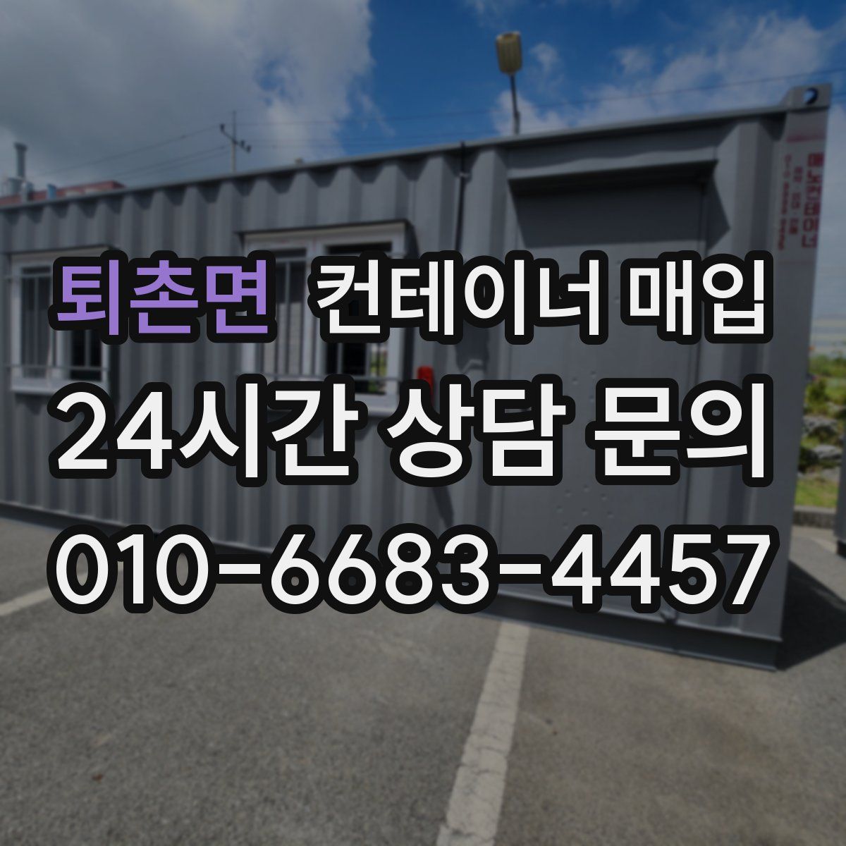 퇴촌면 컨테이너 매입