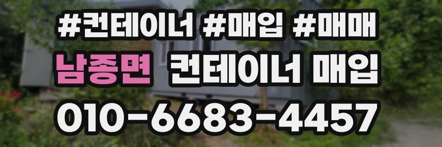 남종면 컨테이너 매입